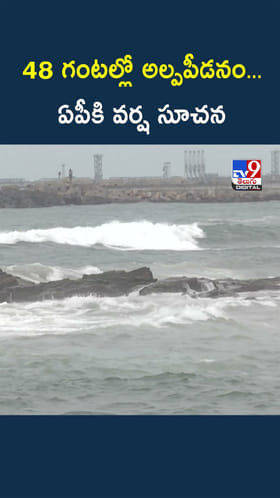 AP Weather Updates: మరో అల్పపీడనం.. ఏపీకి వర్ష సూచన