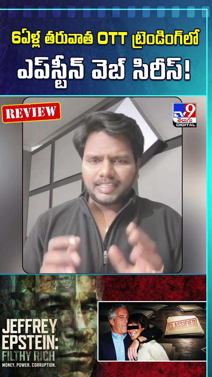 ట్రెండింగ్‌లో ఎప్‌స్టీన్ వెబ్ సిరీస్‌