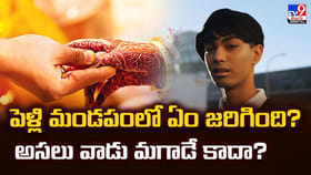 తాళి కట్టే సమయానికి రద్దయిన వివాహం.. అసలు వాడు మగాడే కాదా?