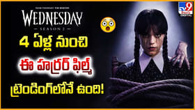 క్షణం క్షణం భయం..4 ఏళ్లుగా ట్రెండింగ్‌లో ఉన్న హర్రర్ మూవీ ఇదే