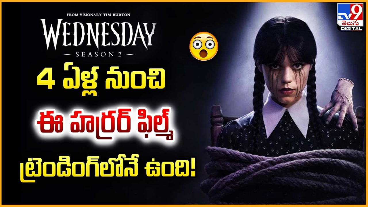 క్షణం క్షణం భయం..4 ఏళ్లుగా ట్రెండింగ్లో ఉన్న హర్రర్ మూవీ ఇదే క్షణం క్షణం భయం..4 ఏళ్లుగా ట్రెండింగ్లో ఉన్న హర్రర్ మూవీ ఇదే