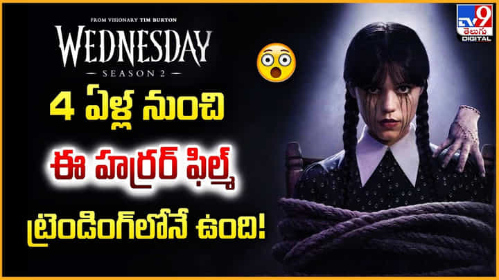 క్షణం క్షణం భయం..4 ఏళ్లుగా ట్రెండింగ్లో ఉన్న హర్రర్ మూవీ ఇదే క్షణం క్షణం భయం..4 ఏళ్లుగా ట్రెండింగ్లో ఉన్న హర్రర్ మూవీ ఇదే