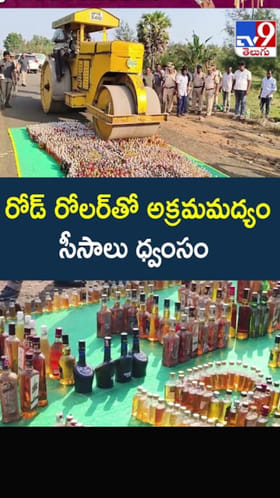 రోడ్ రోలర్‌తో భారీగా అక్రమ మద్యం సీసాలు ధ్వంసం..