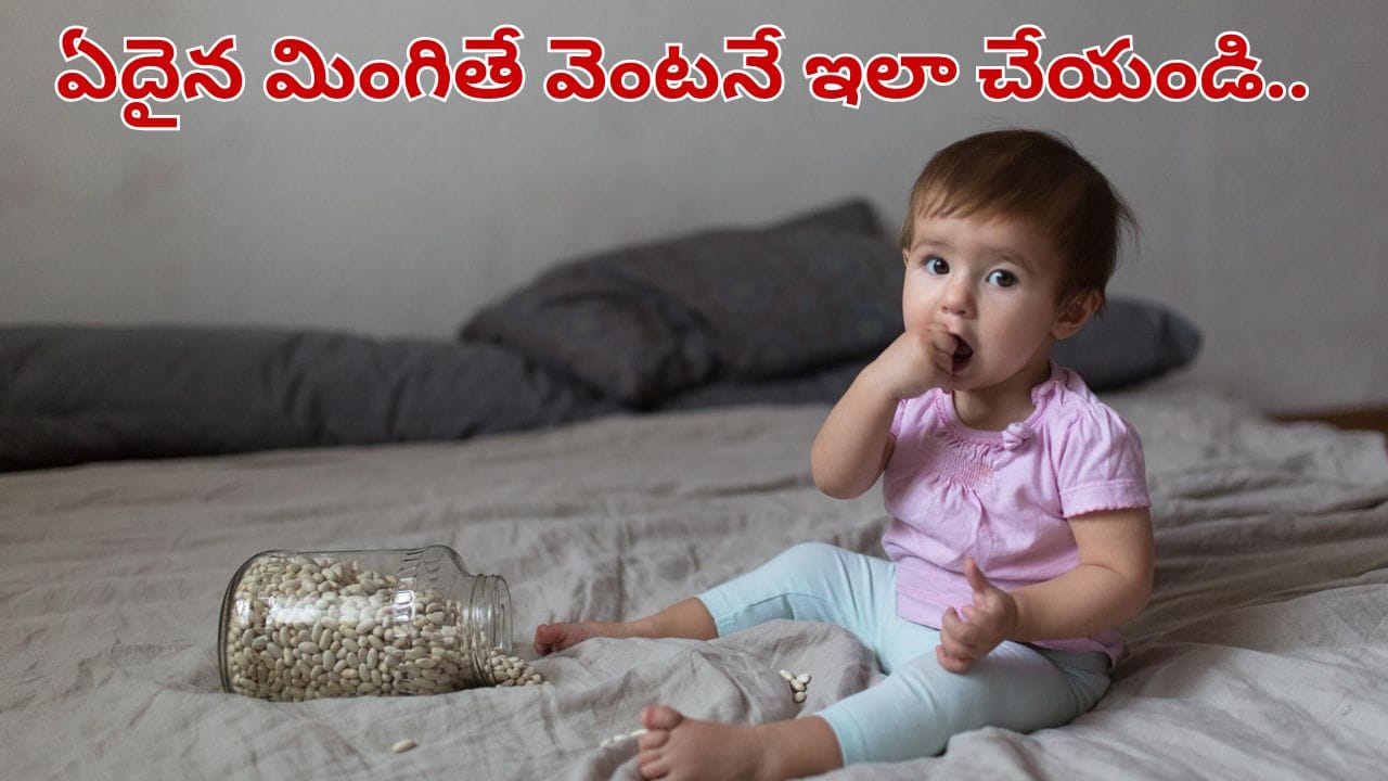 పిల్లలు ఏదైన వస్తువు మింగితే వెంటనే ఏం చేయాలి..? ఈ విషయాలు తప్పక తెలుసుకోండి..
