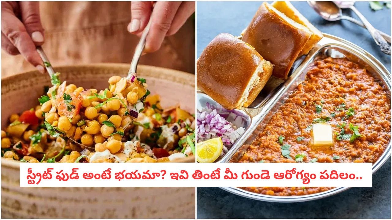 Healthy Street Food: నోరు కట్టేసుకోక్కర్లేదు.. స్ట్రీట్ ఫుడ్ తింటూనే గుండె జబ్బులకు చెక్ పెట్టండిలా!