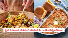 స్ట్రీట్ ఫుడ్ అంటే భయమా? ఇవి తింటే మీ గుండె ఆరోగ్యం పదిలం..