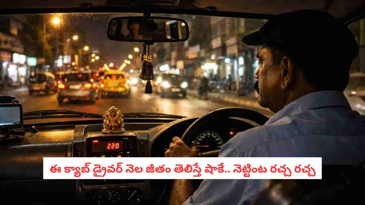 Cab Driver: 50 వేల ట్రిప్పులు పూర్తి చేసిన క్యాబ్ డ్రైవర్.. అతని నెల జీతం వింటే షాకవ్వాల్సిందే..