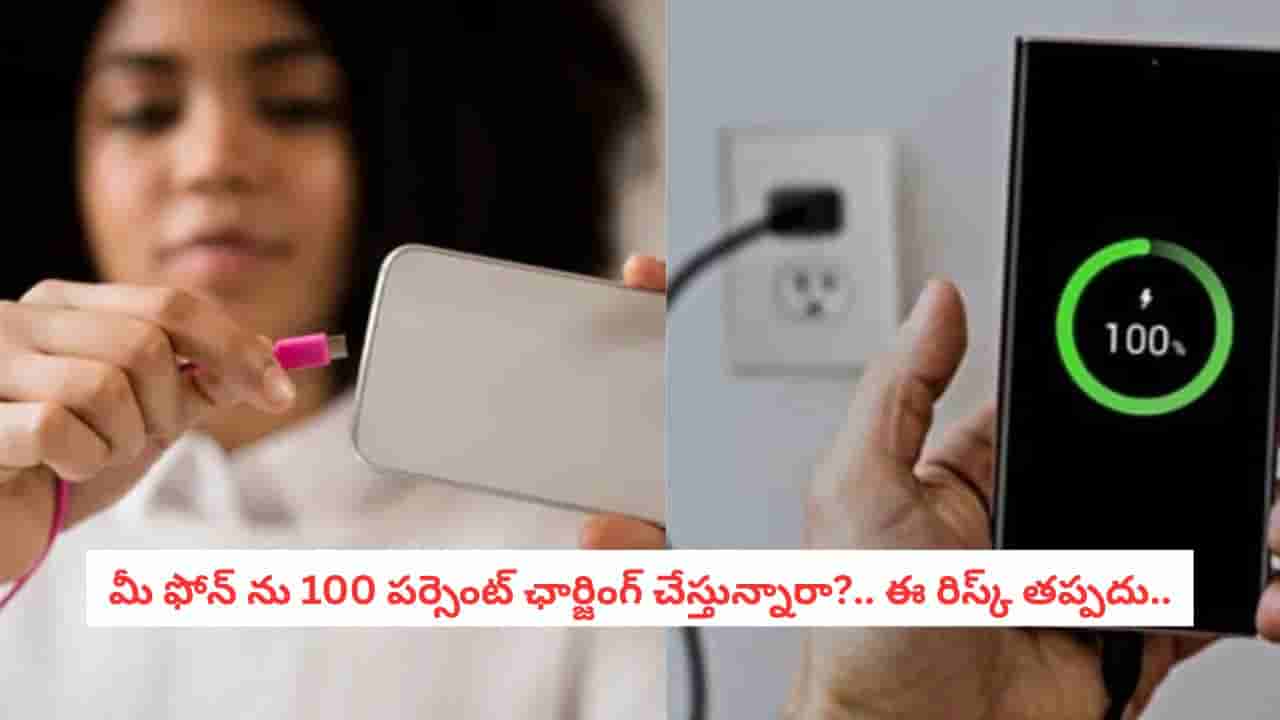 Smartphone Tips: మీ ఫోన్ బ్యాటరీని 100% ఛార్జ్ చేస్తున్నారా?.. ఇది మీ స్మార్ట్ ఫోన్ పాలిట శాపం!