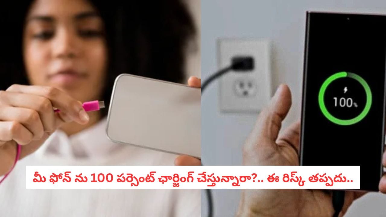 Smartphone Tips: మీ ఫోన్ బ్యాటరీని 100% ఛార్జ్ చేస్తున్నారా?.. ఇది మీ స్మార్ట్ ఫోన్ పాలిట శాపం!