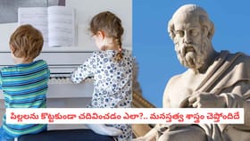 పిల్లలను కొట్టకుండా చదివించడమెలా?.. మనస్తత్వ శాస్త్రం చెప్తోందిదే