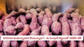 నిగనిగలాడుతున్నాయని కొంటున్నారా?.. ఈ సింపుల్ టెస్టులతో నకిలీకి చె