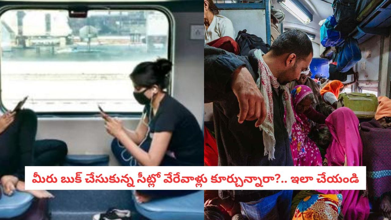 Train Travel Tips: రిజర్వేషన్ ఉన్నా సీటు ఖాళీ చేయడం లేదా?.. ఇలా చేస్తే వెంటనే పారిపోతారు..