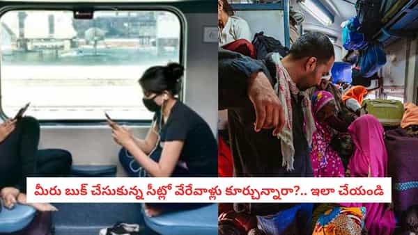 Train Travel Tips: రిజర్వేషన్ ఉన్నా సీటు ఖాళీ చేయడం లేదా?.. ఇలా చేస్తే వెంటనే పారిపోతారు..