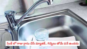 సింక్ లో గాజు గ్లాసు చేసే మ్యాజిక్.. గిన్నెలు తోమే పనే ఉండదు