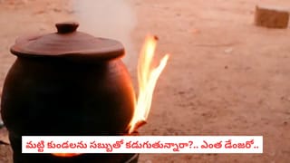 Clay Pot Seasoning : మట్టి పాత్ర స్టౌ మీద పెడితే పగిలిపోతుందా?.. మీరు చేస్తున్న అతిపెద్ద పొరపాటు ఇదే!