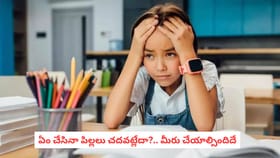 ఏం చేసినా పిల్లలు చదవట్లేదా?.. మీరు చేయాల్సిందిదే