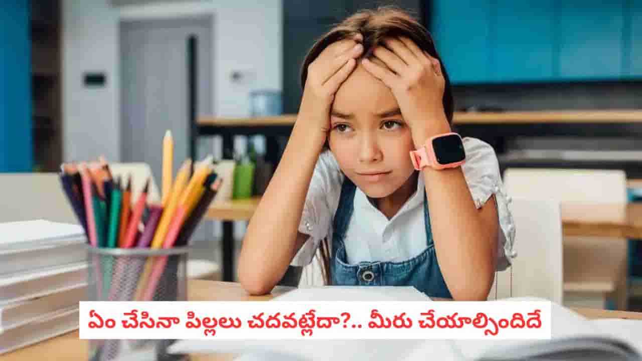 Parenting Tips: మీ పిల్లలకు తక్కువ మార్కులు వస్తున్నాయా?.. కారణం మీరు చేసే ఈ చిన్న పొరపాట్లే!