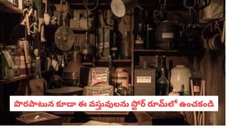 Summer Tips: ఎండలు ముదురుతున్నాయి.. మీ స్టోర్‌రూమ్‌లో ఈ 5 వస్తువులు ఉంటే వెంటనే బయటకు తీయండి!