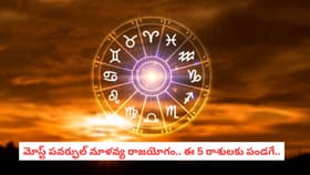 మోస్ట్ పవర్ఫుల్ మాళవ్య రాజయోగం.. ఈ 5 రాశులకు పండగే..