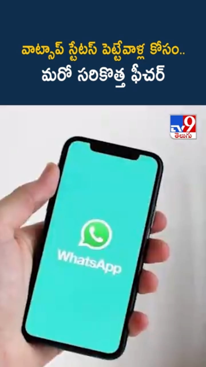 వాట్సాప్ స్టేటస్‌ పెట్టేవాళ్ల కోసం..మరో సరికొత్త ఫీచర్ వచ్చేసిందోచ్