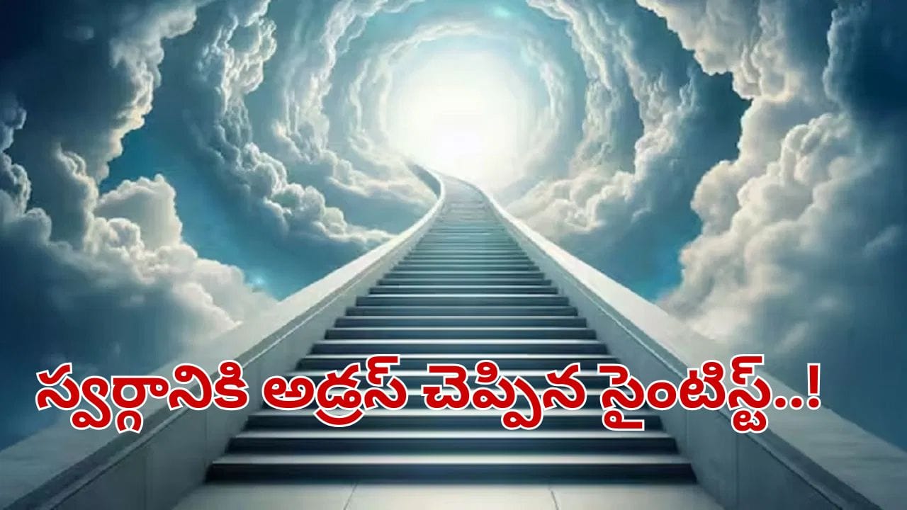 స్వర్గం నిజంగా ఉందా.. ఏకంగా అడ్రస్ చెబుతున్న సైంటిస్ట్.. ఎక్కడుందో తెలిస్తే నోరెళ్లబెడతారు..