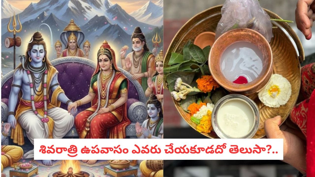 Shivaratri Fasting: ఈ 5 కేటగిరీల వారు పండుగ రోజున ఉపవాసానికి దూరంగా ఉండటమే బెటర్… Shivaratri Fasting: ఈ 5 కేటగిరీల వారు పండుగ రోజున ఉపవాసానికి దూరంగా ఉండటమే బెటర్…