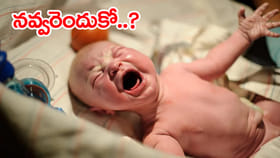 పుట్టిన వెంటనే పిల్లలు ఎందుకనీ గుక్కపట్టి ఏడుస్తారు..?