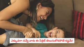 ఎక్కువగా నవ్వే వారు ఈ సీక్రెట్ తెలుసుకోకపోతే కష్టమే!