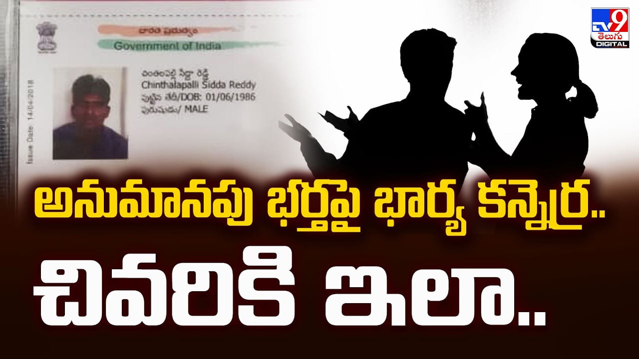 అనుమానపు భర్తపై భార్య కన్నెర్ర.. చివరికి ఇలా..