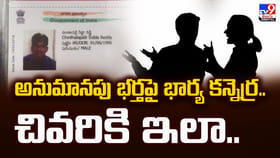 అనుమానపు భర్తపై భార్య కన్నెర్ర.. చివరికి ఇలా..