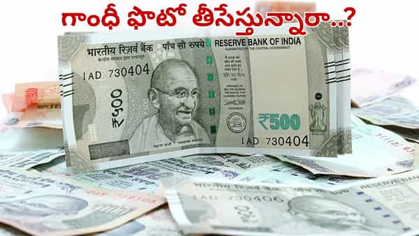 నోట్లపై గాంధీజీ బొమ్మ తీసేస్తున్నారా.. ఆర్బీఐ ఏం చెప్పింది..? అసలు సాధ్యమేనా..