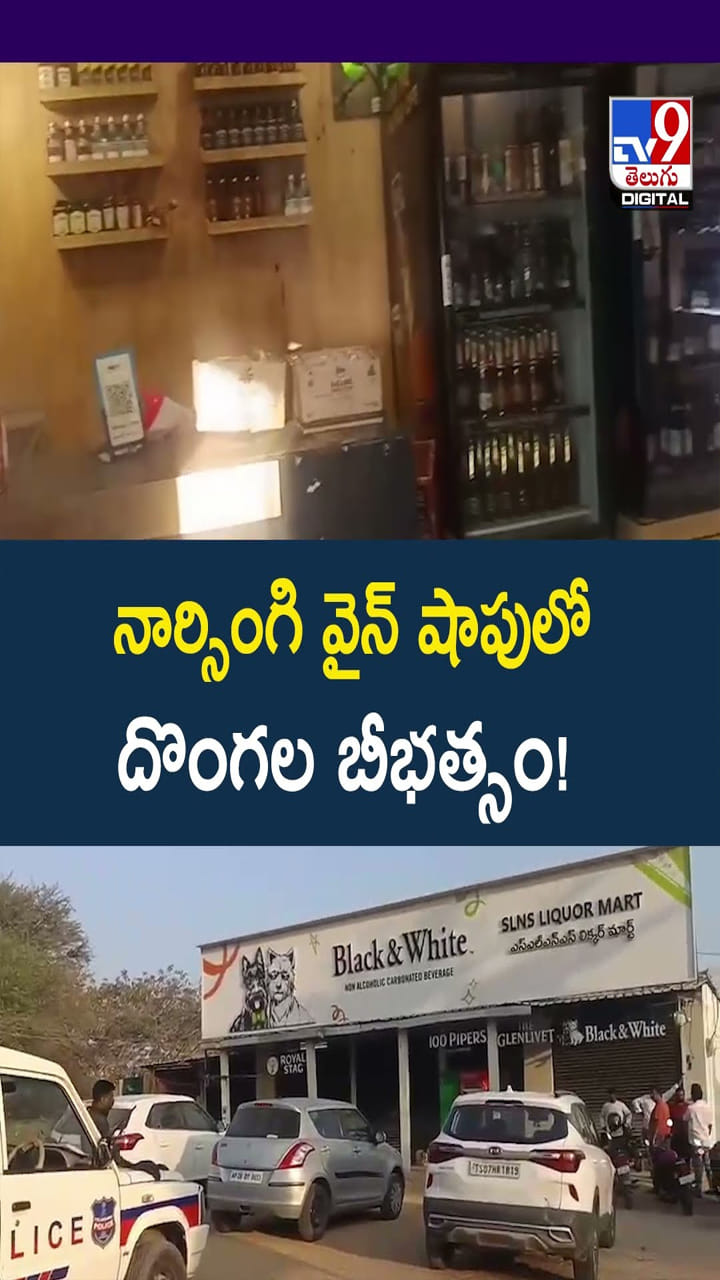 వైన్ షాపులో దొంగలు పడ్డారు.. పక్కనే పోలీస్ స్టేషన్..