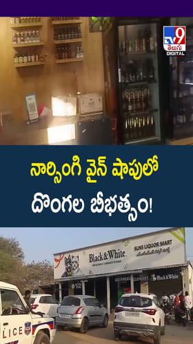 వైన్ షాపులో దొంగలు పడ్డారు.. పక్కనే పోలీస్ స్టేషన్..