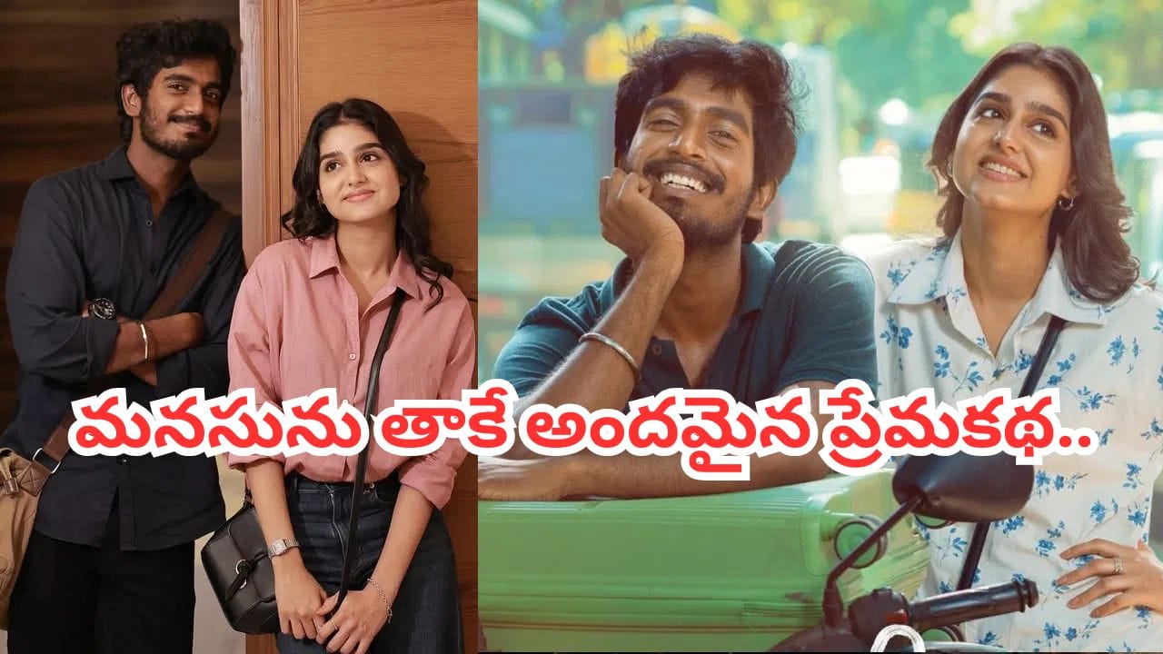 With Love Movie Review: విత్ లవ్ మూవీ రివ్యూ.. మనసుని తాకే ఒక బ్యూటిఫుల్ లవ్ స్టోరీ..!