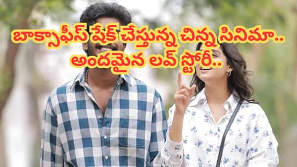 Cinema : ఇదెక్కడి రెస్పాన్స్ రా.. 10 రోజుల్లోనే రూ.25 కోట్లు.. థియేటర్లలో దుమ్మురేపుతున్న చిన్న సినిమా..
