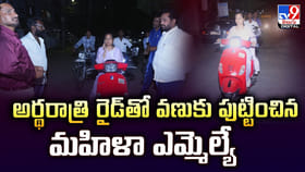 అర్థరాత్రి ‌రైడ్‌తో వణుకు పుట్టించిన మహిళా ఎమ్మెల్యే