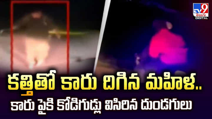 కత్తితో కారు దిగిన మహిళ.. కారు పైకి కోడిగుడ్లు విసిరిన దుండగులు కత్తితో కారు దిగిన మహిళ.. కారు పైకి కోడిగుడ్లు విసిరిన దుండగులు