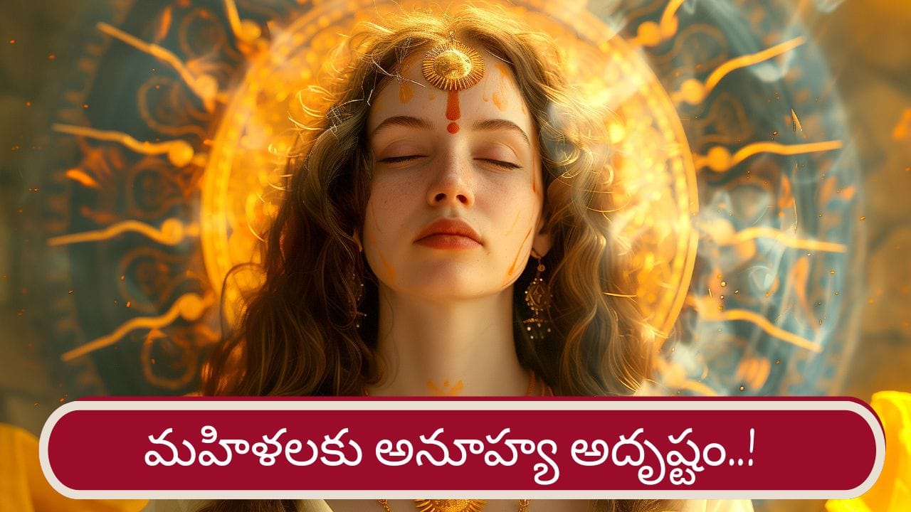 Women Astrology: శుక్ర కటాక్షం.. ఆ రాశి మహిళలకు అనూహ్య అదృష్టాలు..! Women Astrology: శుక్ర కటాక్షం.. ఆ రాశి మహిళలకు అనూహ్య అదృష్టాలు..!