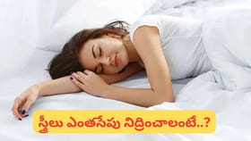 పురుషుల కంటే స్త్రీలకు ఎక్కువ నిద్ర ఎందుకు అవసరమో తెలుసా..?