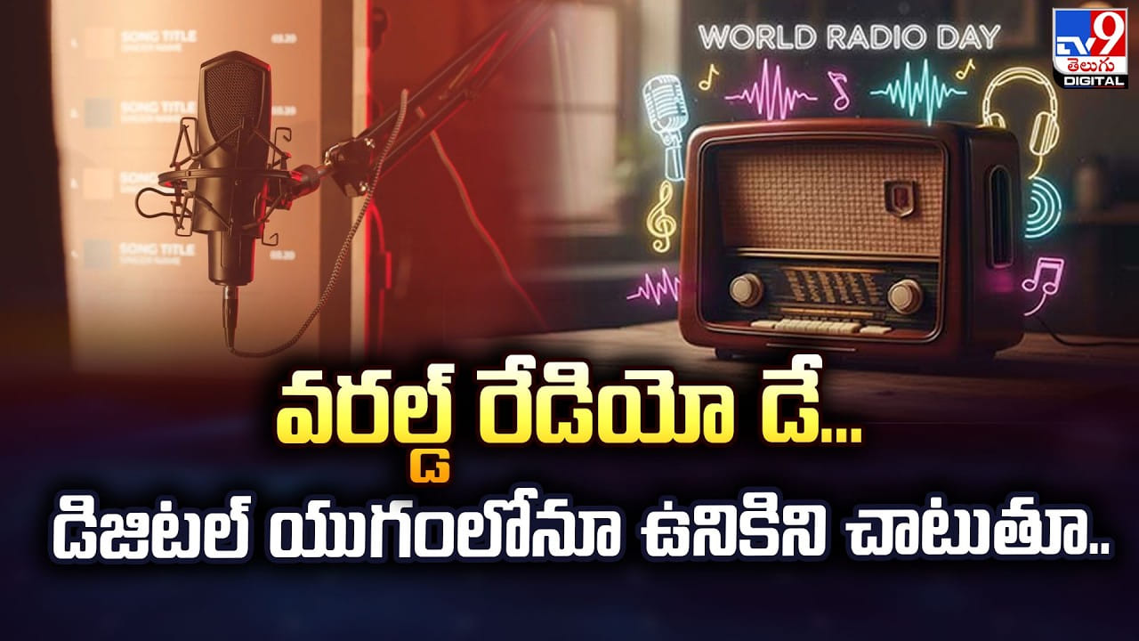 రేడియో .. డిజిటల్ యుగంలోనూ ఉనికిని చాటుతూ..