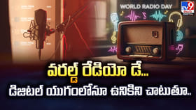 రేడియో.. డిజిటల్ యుగంలోనూ ఉనికిని చాటుతూ..
