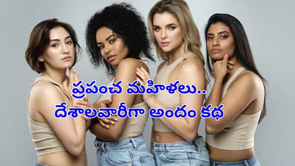 రష్యన్లు, కొరియన్లు కాదు.. ఈ ప్రాంత అమ్మాయిల అందాన్ని చూస్తే గుండె జారీ గల్లంతే..!