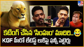 కటింగ్ చేసిన 'సింహం' మాదిరి.. KGF హీరో లుక్‌పై కామెడీ సెటైర్లు