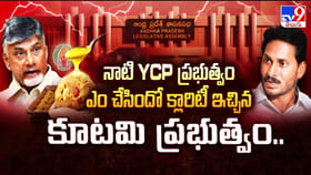 నాటి YCP ప్రభుత్వం ఏం చేసిందో క్లారిటీ ఇచ్చిన కూటమి ప్రభుత్వం