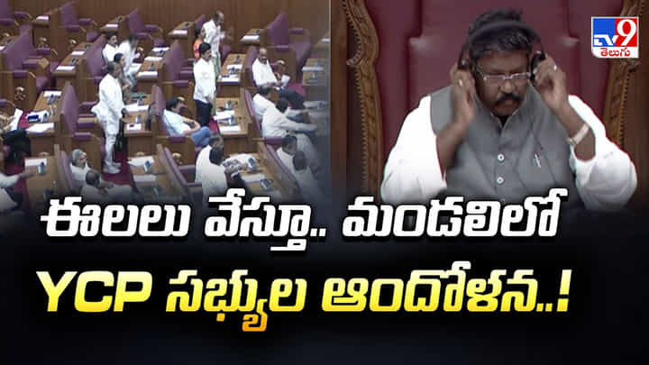 ఈలలు వేస్తూ.. మండలిలో YCP సభ్యుల ఆందోళన ఈలలు వేస్తూ.. మండలిలో YCP సభ్యుల ఆందోళన