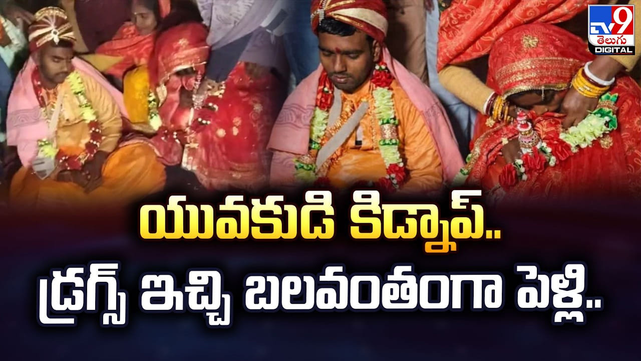 యువకుడి కిడ్నాప్.. డ్రగ్స్ ఇచ్చి బలవంతంగా పెళ్లి..