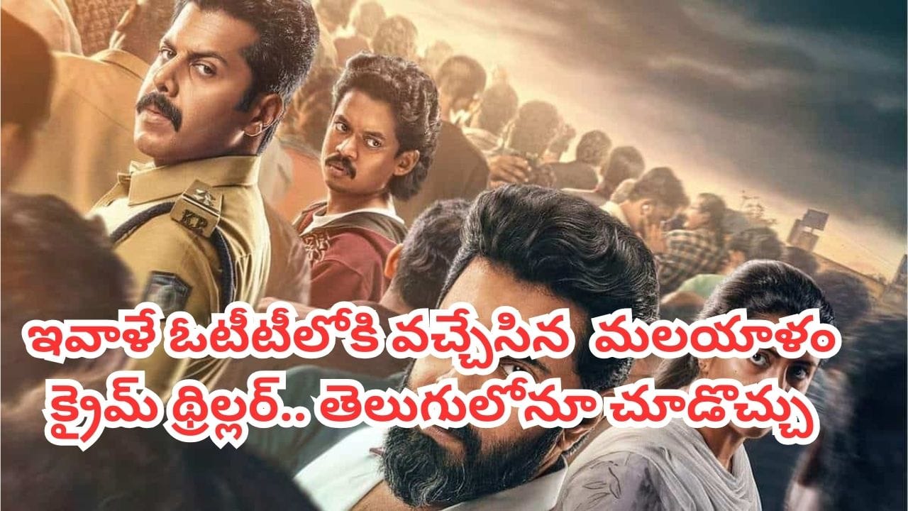 OTT Movie: ఇవాళే ఓటీటీలోకి వచ్చిన మళయాళం లేటెస్ట్ క్రైమ్ థ్రిల్లర్.. తెలుగులోనూ ఐఎమ్‌డీబీ టాప్ రేటింగ్ మూవీ