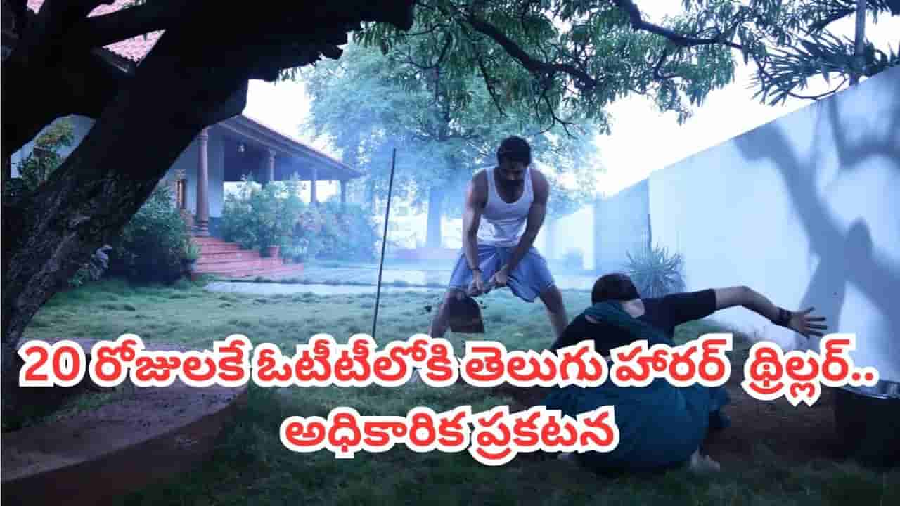 OTT Movie: ఇట్స్ అఫీషియల్.. 20 రోజులకే ఓటీటీలోకి తెలుగు హారర్ థ్రిల్లర్.. ఐఎమ్డీబీలో 7.9 రేటింగ్ సినిమా