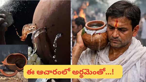 Hindu Rituals: అంతిమ సంస్కారాల్లో.. మట్టి కుండను ఎందుకు పగలగొడతారు..? ఆ పరామర్థం ఎంటో తెలుసా..?