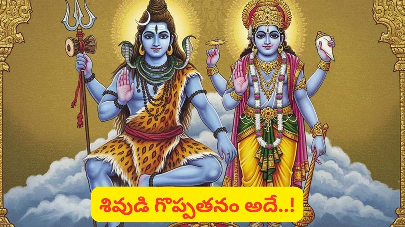 విష్ణువు Vs శివుడు.. వీరిలో ఎవరు అత్యంత ఐశ్వర్యవంతులు..? నిజమైన సంపద ఏమిటి..?